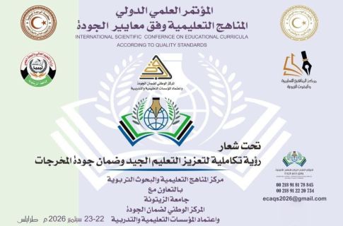 يعلن مركز المناهج التعليمية والبحوث التربوية عن انطلاق أعمال المؤتمر العلمي الدولي للمناهج التعليمية وفق معايير الجودة، والذي يُعقد خلال الفترة من 22 إلى 23 سبتمبر 2026 بمدينة طرابلس، وذلك بالتعاون مع جامعة الزيتونة والمركز الوطني لضمان الجودة واعتماد المؤسسات التعليمية والتدريبية. ويأتي تنظيم هذا المؤتمر تحت شعار: “رؤية تكاملية لتعزيز التعليم الجيد وضمان جودة المخرجات”، في إطار سعي المركز إلى تطوير المناهج التعليمية والارتقاء بمخرجات العملية التعليمية وفق أحدث المعايير العلمية الدولية. ويهدف المؤتمر إلى تسليط الضوء على أفضل الممارسات والتجارب في مجال تطوير المناهج، وتعزيز مفاهيم الجودة في التعليم، إلى جانب فتح آفاق التعاون بين المؤسسات الأكاديمية والبحثية محليًا ودوليًا، بما يسهم في دعم. مسارات الإصلاح التعليمي وتحقيق التنمية المستدامة